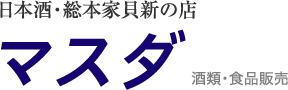 三重県津市の酒店 こだわりの日本酒なら 日本酒・総本家貝新の店株式会社マスダ